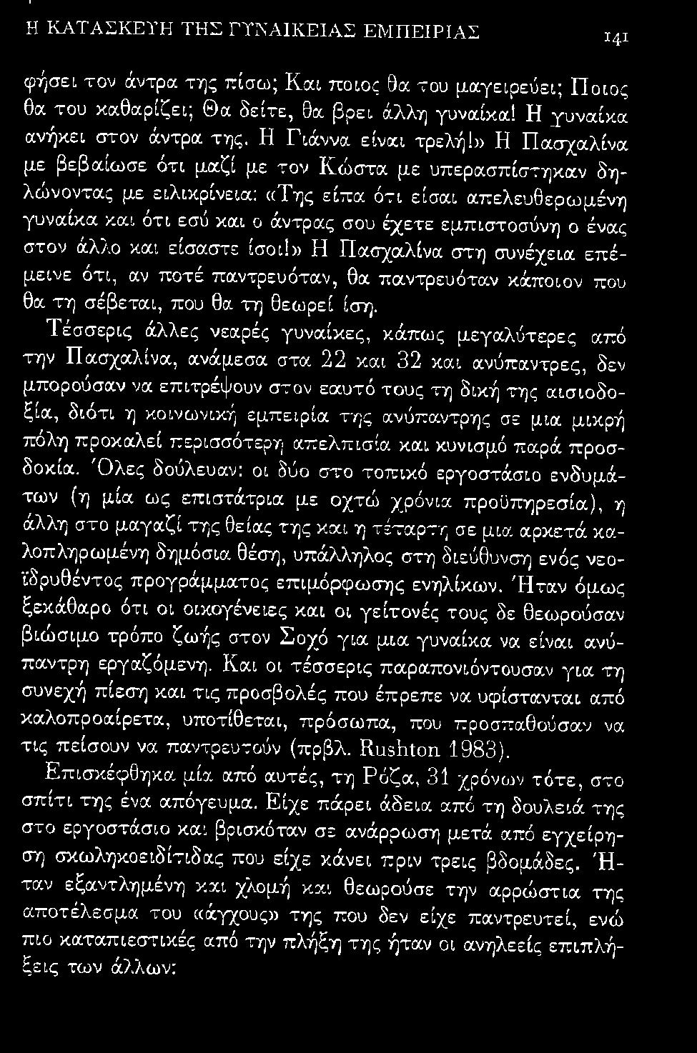 ι ότι εσύ χαι ο άν τρας σου έχετε εμπ ι στοσύνη ο ένας στον άλλο και είσαστε ίσοι!» Η Πασχαλίνα στη συνέχε ια επ έ -, ι ι θ ι ι μεινε οτι, αν ποτε παντρευοταν, α παντρε υοταν χα.