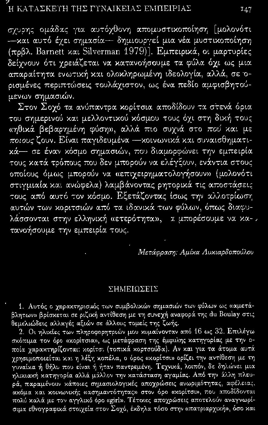 ενωτική και ολοκληρωμένη ιδεολογία, αλλά, σε ορισμένες π εριπτώσεις τουλάχιστον, ως ένα πεόίο αμφϊσβητ_ού μενων σημασ ιώ ν. Στον Σοχό τα ανύπαντρα. κορίτσια αποδίδουν τα στενά όρια του σημερινού κα.