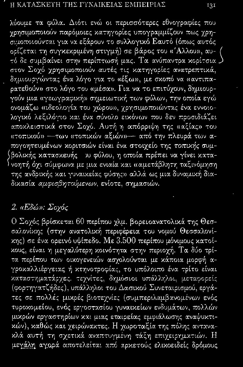 στον Σοχό χρησιμοποιούν α.υτές τις κατηγορίες ανα.-τρεπτιχά., δημιουργώντας ένα. λόγο γ ια το ι<έξω)), με σκοπό να «αντιπαρατεθούν» στο λόγο του «μέσα>>. Για να.