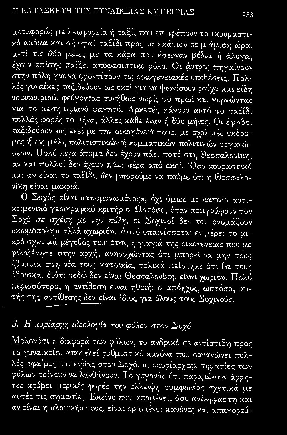 Πολ λ ές γυναίκες ταξιδεύουν ως εκεί για: να ψ ωνίσουν ρούχα κα ι ε ίδη ν οικοκυ ριού, φεύγοντας συνήθως νωρ ίς το πρωί κοcι γυρνώ ντας για το μεσημεριοcνό φαγητό.