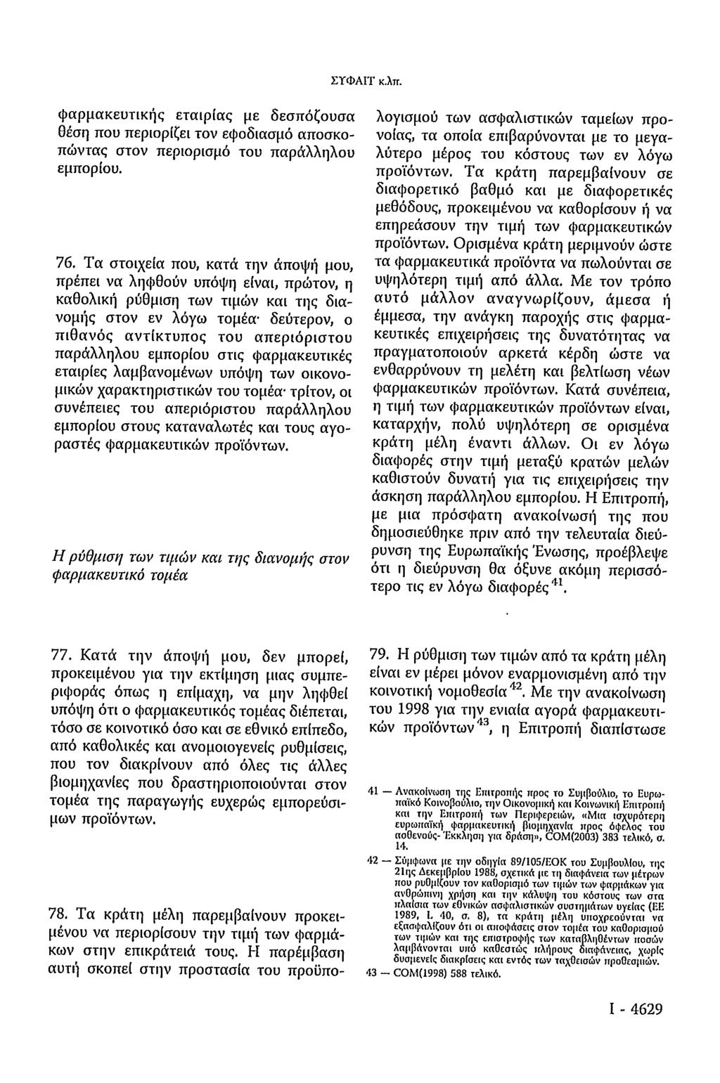 ΣΥΦΑΙΤ κ.λπ. φαρμακευτικής εταιρίας με δεσπόζουσα θέση που περιορίζει τον εφοδιασμό αποσκοπώντας στον περιορισμό του παράλληλου εμπορίου. 76.
