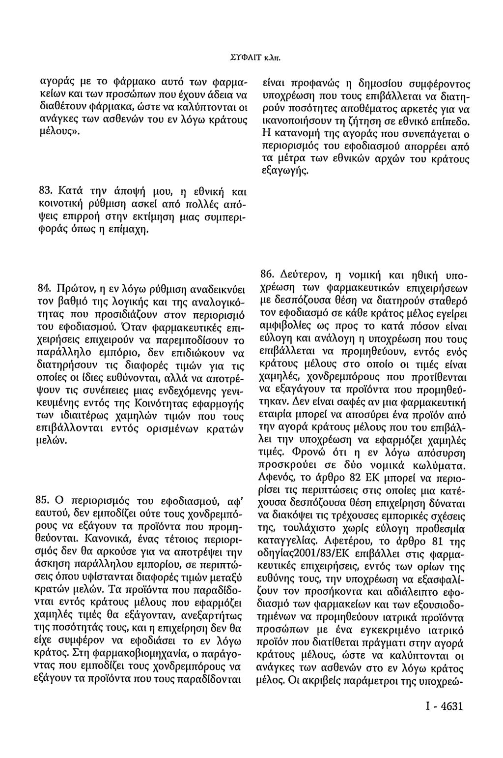 ΣΥΦΑΙΤ κ.λπ. αγοράς με το φάρμακο αυτό των φαρμακείων και των προσώπων που έχουν άδεια να διαθέτουν φάρμακα, ώστε να καλύπτονται οι ανάγκες των ασθενών του εν λόγω κράτους μέλους».