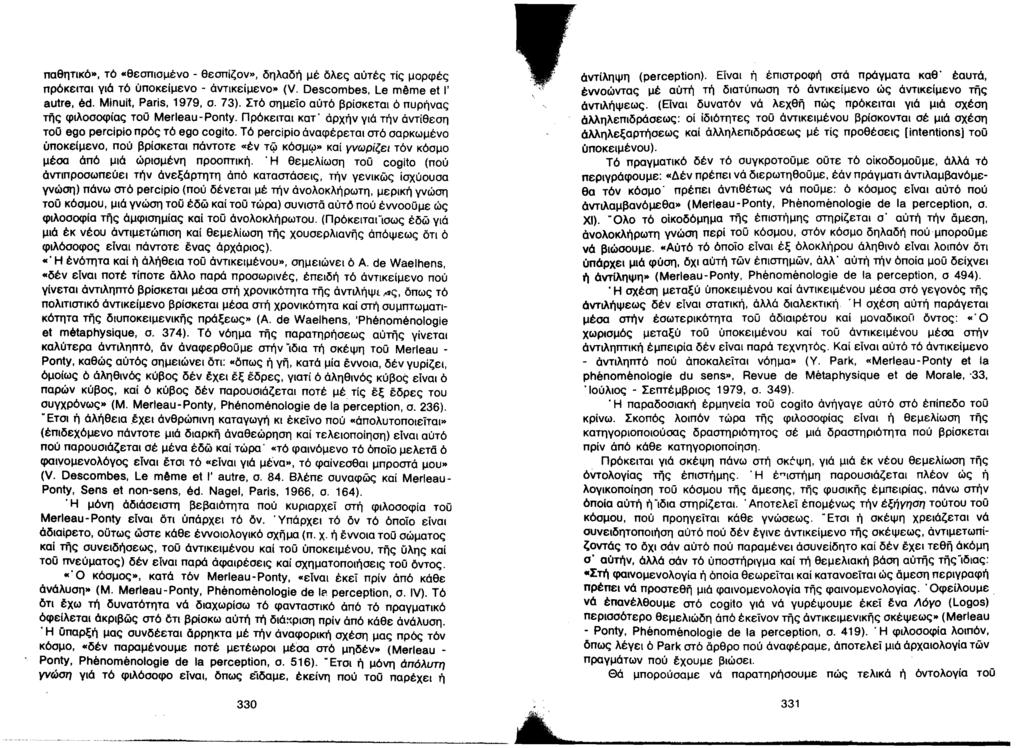 παθητικό», τό «θεσπισμένο - θεσπίζον», δηλαδή μέ όλες αύτές τίς μορφές πρόκειται γιά τό ύποκείμενο - άντικείμενο» (Υ. Descombes, Le ml!me et Ι' autre, θd. Μίηυίι, ΡβΓίβ, 1979, σ. 73).