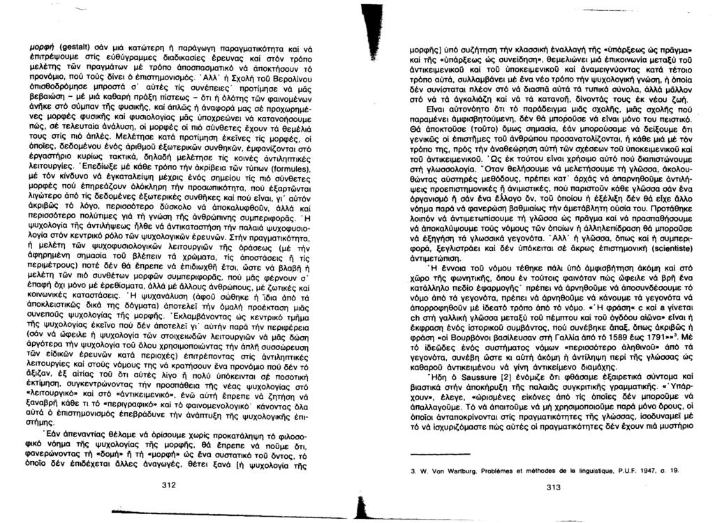 μορφή (gestalt) σόν μιό κατώτερη ή παράγωγη παραγματικότητα καί νά έπιτρέψουμε στίς εύθύγραμμες διαδικασίες έρευνας καί στόν τρόπο μελέτης τών πραγμάτων μέ τρόπο όποσπασματικό νά άποκτήσουν τό