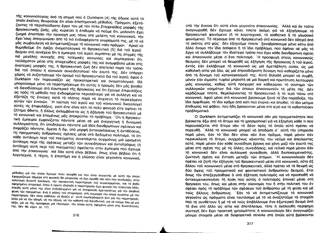 της κοινωνιολογίας άπό τή στιγμή πού ό Durkheim [4] της έδωσε αύτό τό όποίο έκείνος θεωρούσε ότι ειναl έπιστημονlκή μέθοδος.