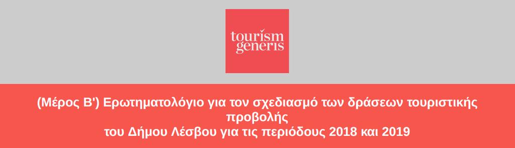 1.2. «Ερωτηματολόγιο για τον σχεδιασμό των δράσεων της τουριστικής προβολής του Δήμου Σκιάθου για τις περιόδους 2018 και 2019 Μέρος Β» και αποτελέσματα.