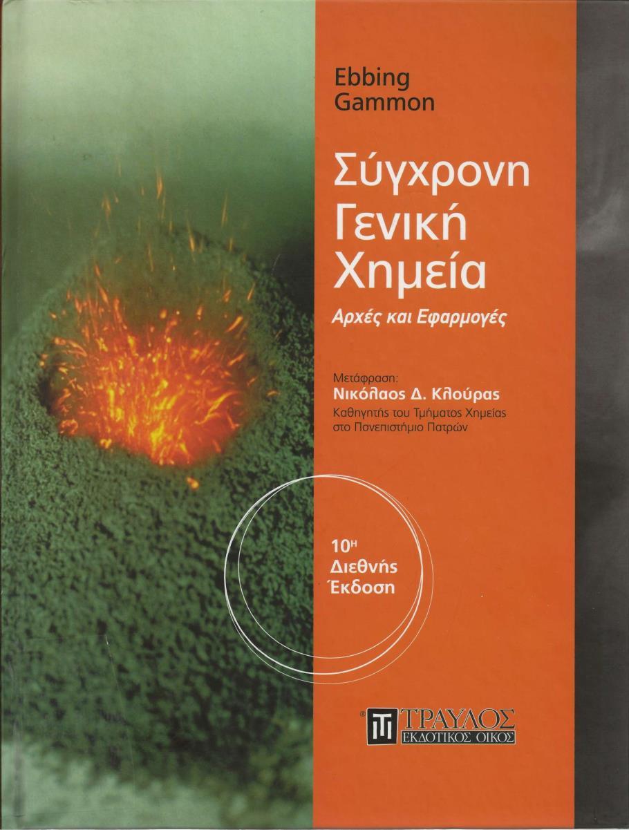 Σπγγξάκκαηα 1. Τίτλος: Γεληθή Φεκεία Σσγγραφείς: Darrel D. Ebbing, Steven D.