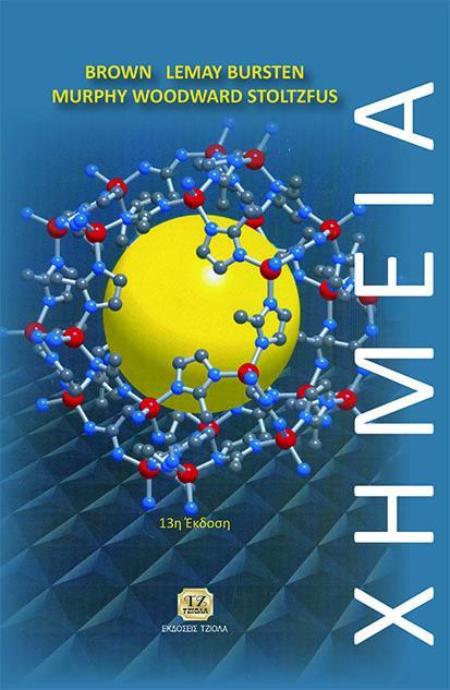 Σπγγξάκκαηα 3. Τίτλος: Φεκεία, Chemistry: The Central Science, 13 th Edition Σσγγραφείς: T.E. Brown, H.E. LeMay, B.