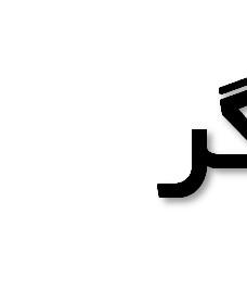 ديناميك