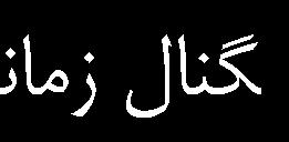 65 همانطورکه در شکل 11 مشاهده ميشود در اين