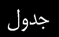 5. مروري بر برخي مفاهيم پايه در عيبيا يب ياتاقانه يا غلتشي و چرخ دندهها: از آنجاييکه طي مباحث اين مقاله به عيبيا يب ياتاقانه يا غلتشي و