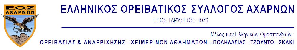 1 1. ΥΠΟΒΟΛΗ ΑΙΤΗΣΕΩΝ Πρόγραμμα Σχολής Ορειβασίας Μέσου Επιπέδου ΕΟΣ ΑΧΑΡΝΩΝ 2017-2018 Δευτέρα 12 Ιουνίου 2017, ΕΟΣ Αχαρνών, 20.00 Συνάντηση γνωριμίας. Υποβολή αιτήσεων συμμετοχής.