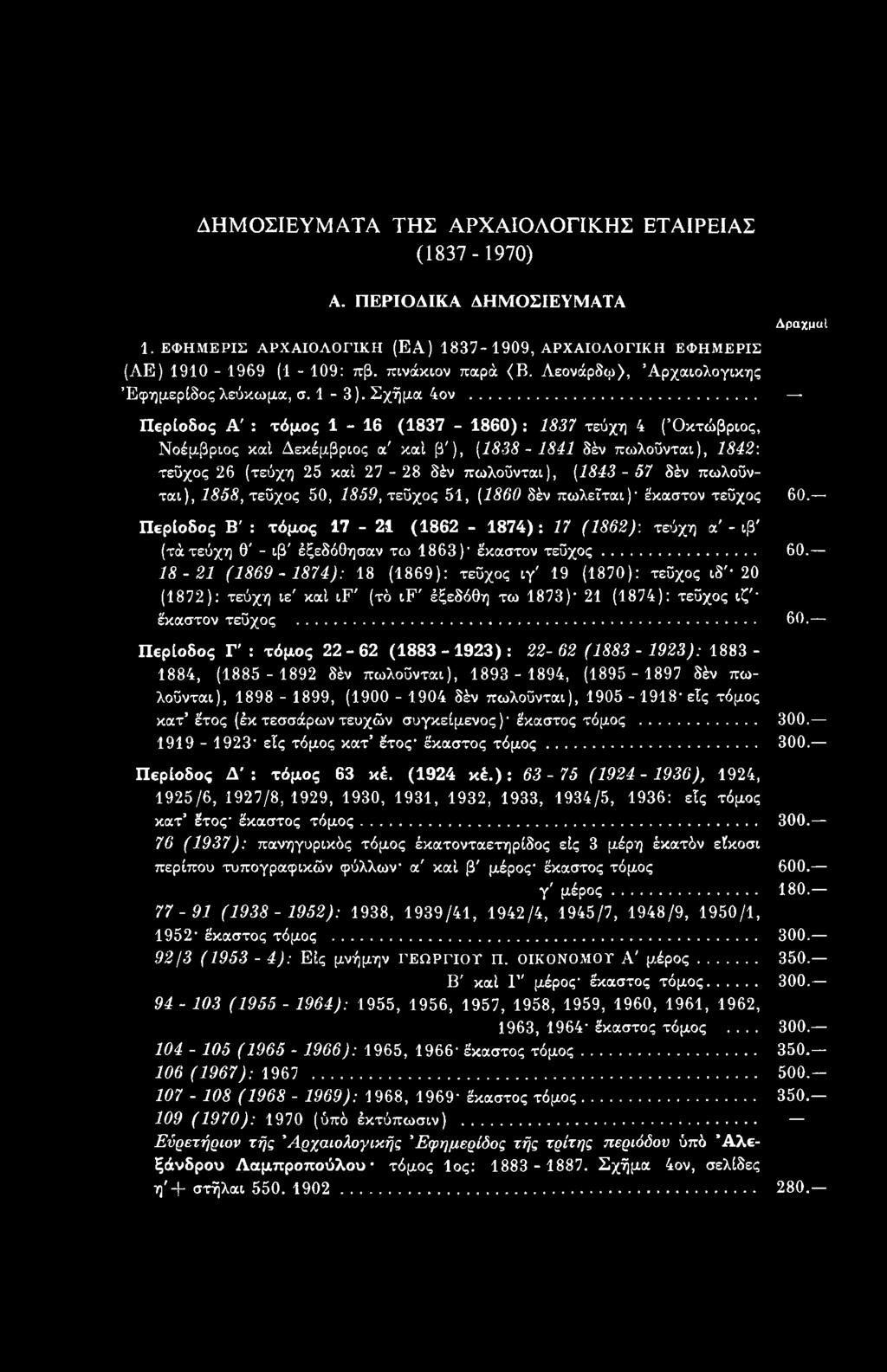 τεύχη α - ιβ (τάτεύχη θ - ιβ' έξεδόθησαν τω 1863)' έκαστον τεύχος... 60.