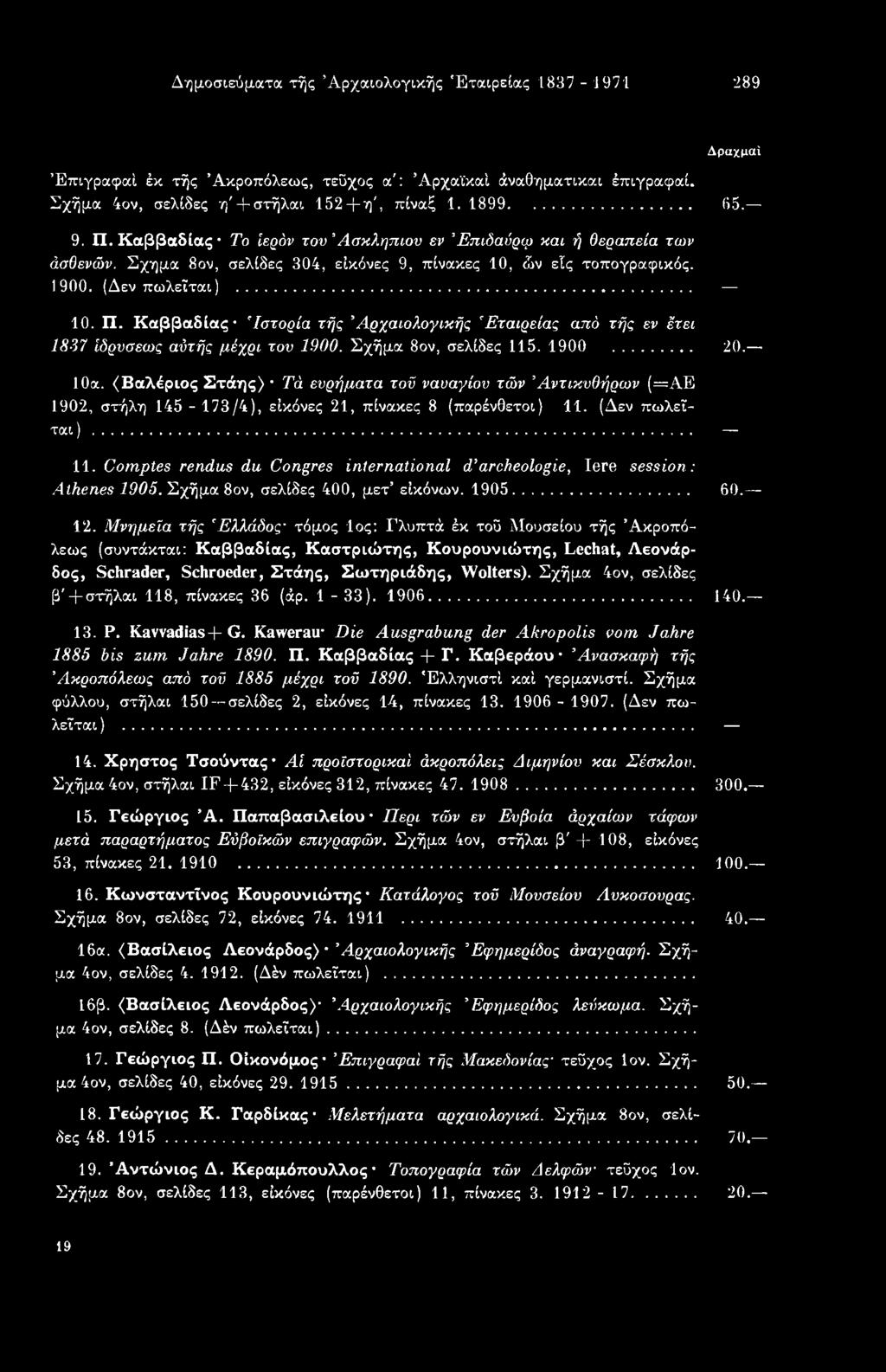 Comptes rendus du Congres international d archeologie, Iere session: Athenes 1905. Σχήμα 8ov, σελίδες 400, μετ εικόνων. 1905... 60. 12.