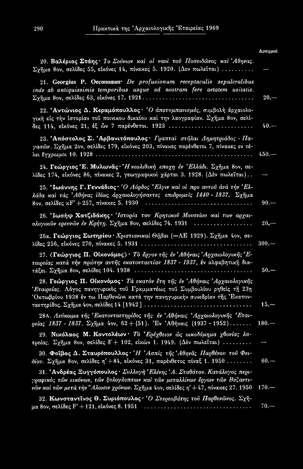 Μυλωνάς Ή νεολιθική εποχή έν Έλλάδι. Σχήμα 8ον, σελίδες 174, εικόνες 86, πίνακες 2, γεωγραφικοί χάρται 3. 1928. (Δέν πωλείται).. 25. Ιωάννης Γ.