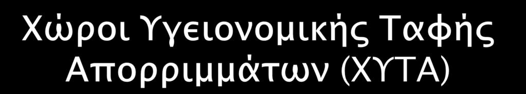 Η διαμόρφωση του χώρου των ΧΥΤΑ προβλέπεται να γίνεται με τέτοιο τρόπο ώστε