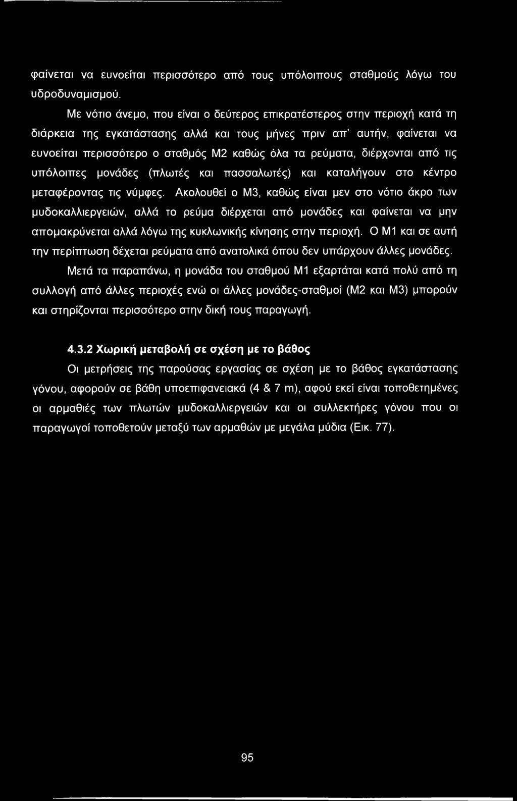 ρεύματα, διέρχονται από τις υπόλοιπες μονάδες (πλωτές και πασσαλωτές) και καταλήγουν στο κέντρο μεταφέροντας τις νύμφες.