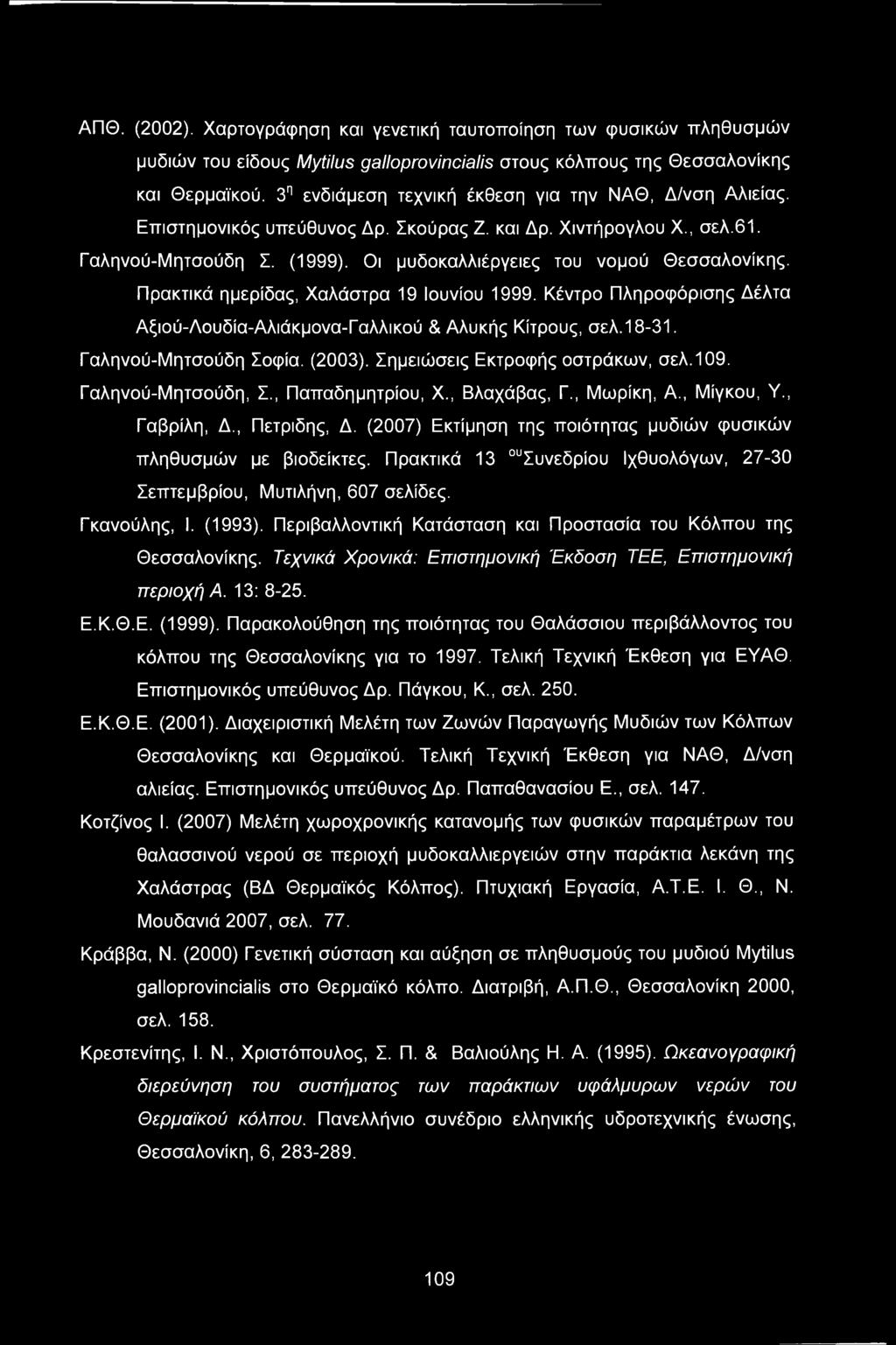 Πρακτικά ημερίδας, Χαλάστρα 19 Ιουνίου 1999. Κέντρο Πληροφόρισης Δέλτα Αξιού-Λουδία-Αλιάκμονα-Γαλλικού & Αλυκής Κίτρους, σελ.18-31. Γαληνού-Μητσούδη Σοφία. (2003). Σημειώσεις Εκτροφής οστράκων, σελ.