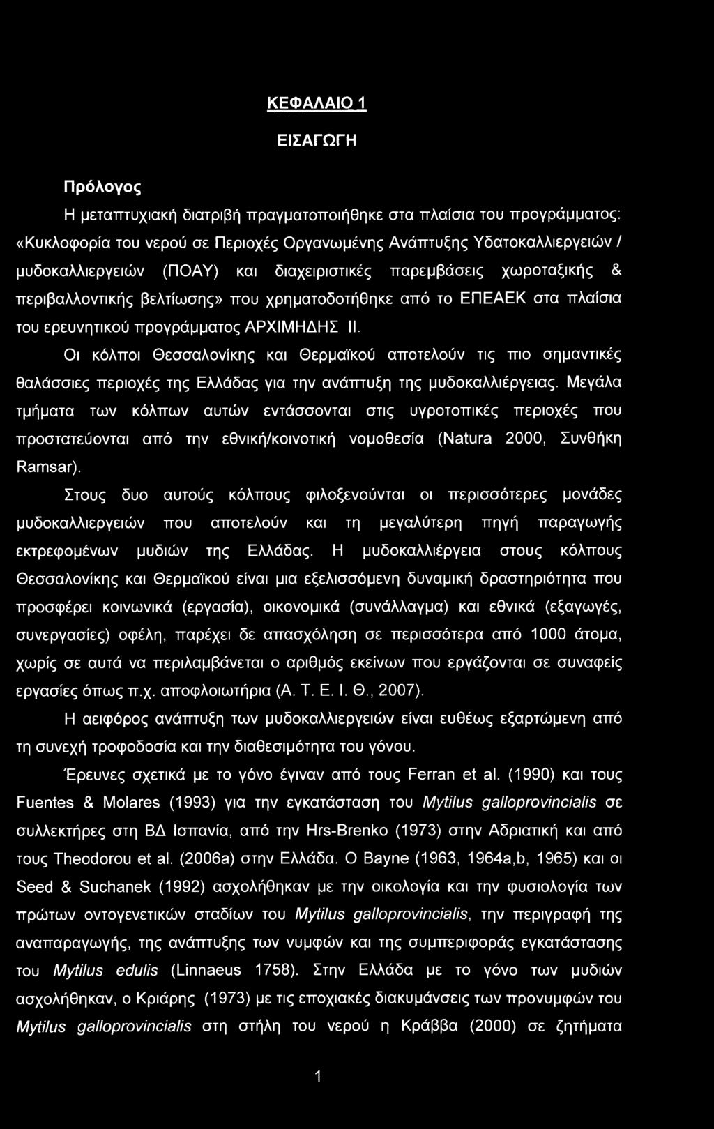 Οι κόλποι Θεσσαλονίκης και Θερμαϊκού αποτελούν τις πιο σημαντικές θαλάσσιες περιοχές της Ελλάδας για την ανάπτυξη της μυδοκαλλιέργειας.