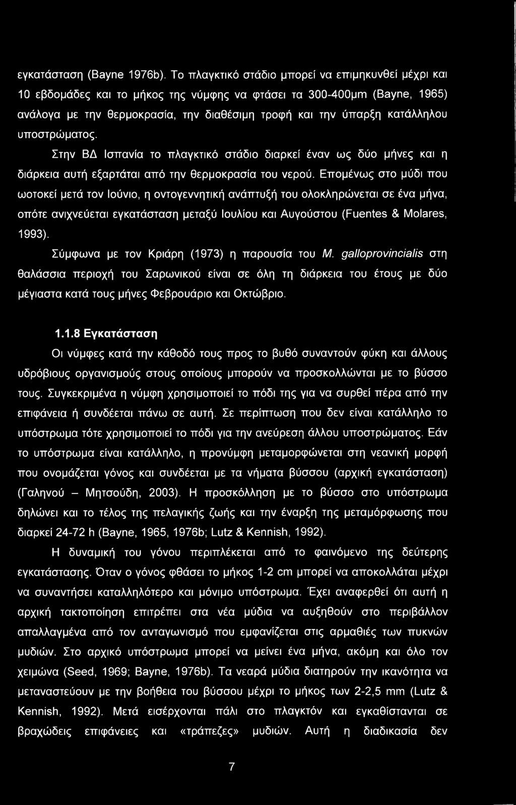 κατάλληλου υποστρώματος. Στην ΒΔ Ισπανία το πλαγκτικό στάδιο διαρκεί έναν ως δύο μήνες και η διάρκεια αυτή εξαρτάται από την θερμοκρασία του νερού.