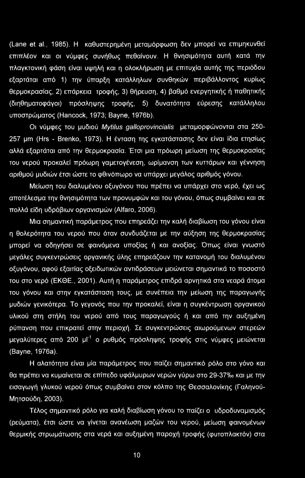 τροφής, 3) θήρευση, 4) βαθμό ενεργητικής ή παθητικής (διηθηματοφάγοι) πρόσληψης τροφής, 5) δυνατότητα εύρεσης κατάλληλου υποστρώματος (Hancock, 1973; Bayne, 1976b).