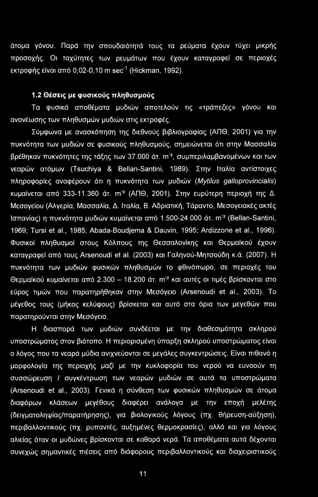 Σύμφωνα με ανασκόπηση της διεθνούς βιβλιογραφίας (ΑΠΘ, 2001) για την πυκνότητα των μυδιών σε φυσικούς πληθυσμούς, σημειώνεται ότι στην Μασσαλία βρέθηκαν πυκνότητες της τάξης των 37.000 άτ.