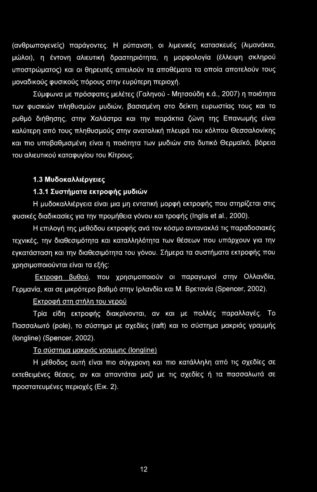 μοναδικούς φυσικούς πόρους στην ευρύτερη περιοχή. Σύμφωνα με πρόσφατες μελέτες (Γαληνού - Μητσούδη κ.ά.