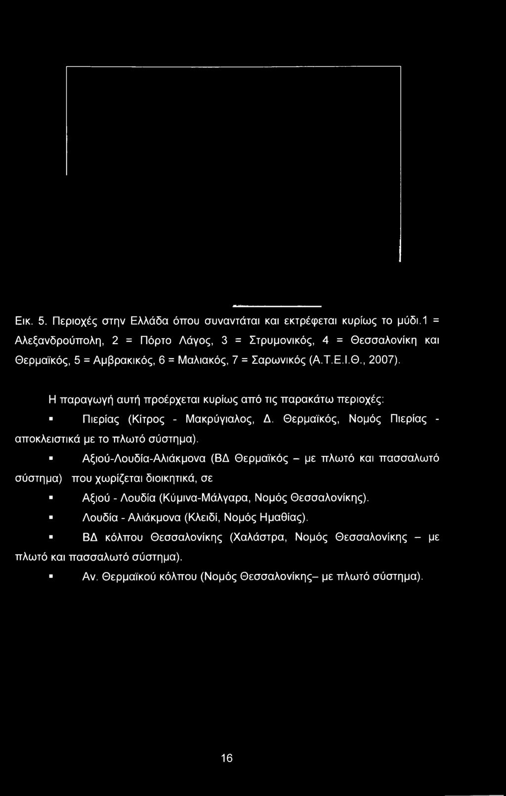 Θερμαϊκός, Νομός Πιερίας - αποκλειστικά με το πλωτό σύστημα).