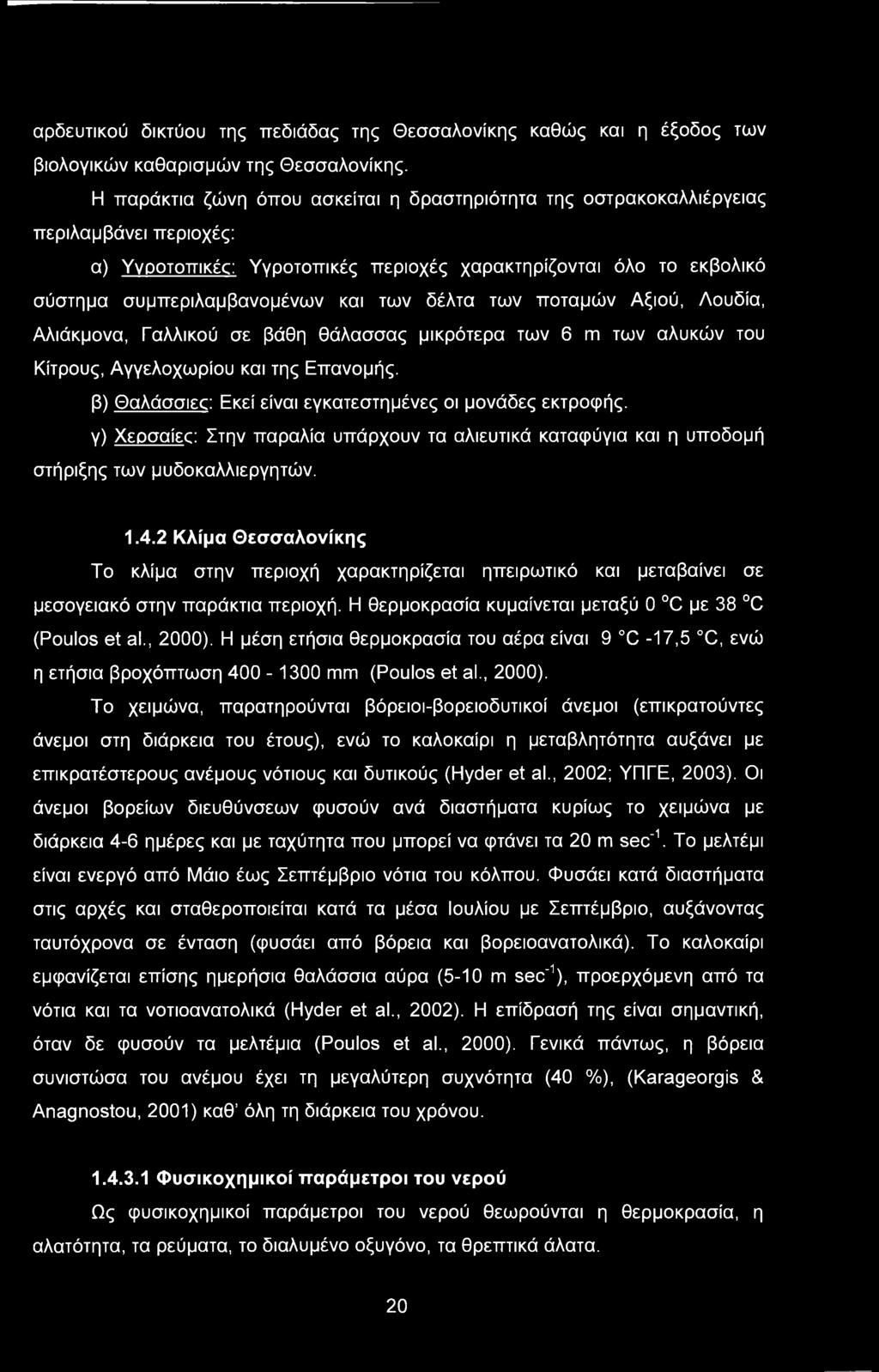 δέλτα των ποταμών Αξιού, Λουδία, Αλιάκμονα, Γαλλικού σε βάθη θάλασσας μικρότερα των 6 m των αλυκών του Κίτρους, Αγγελοχωρίου και της Επανομής.