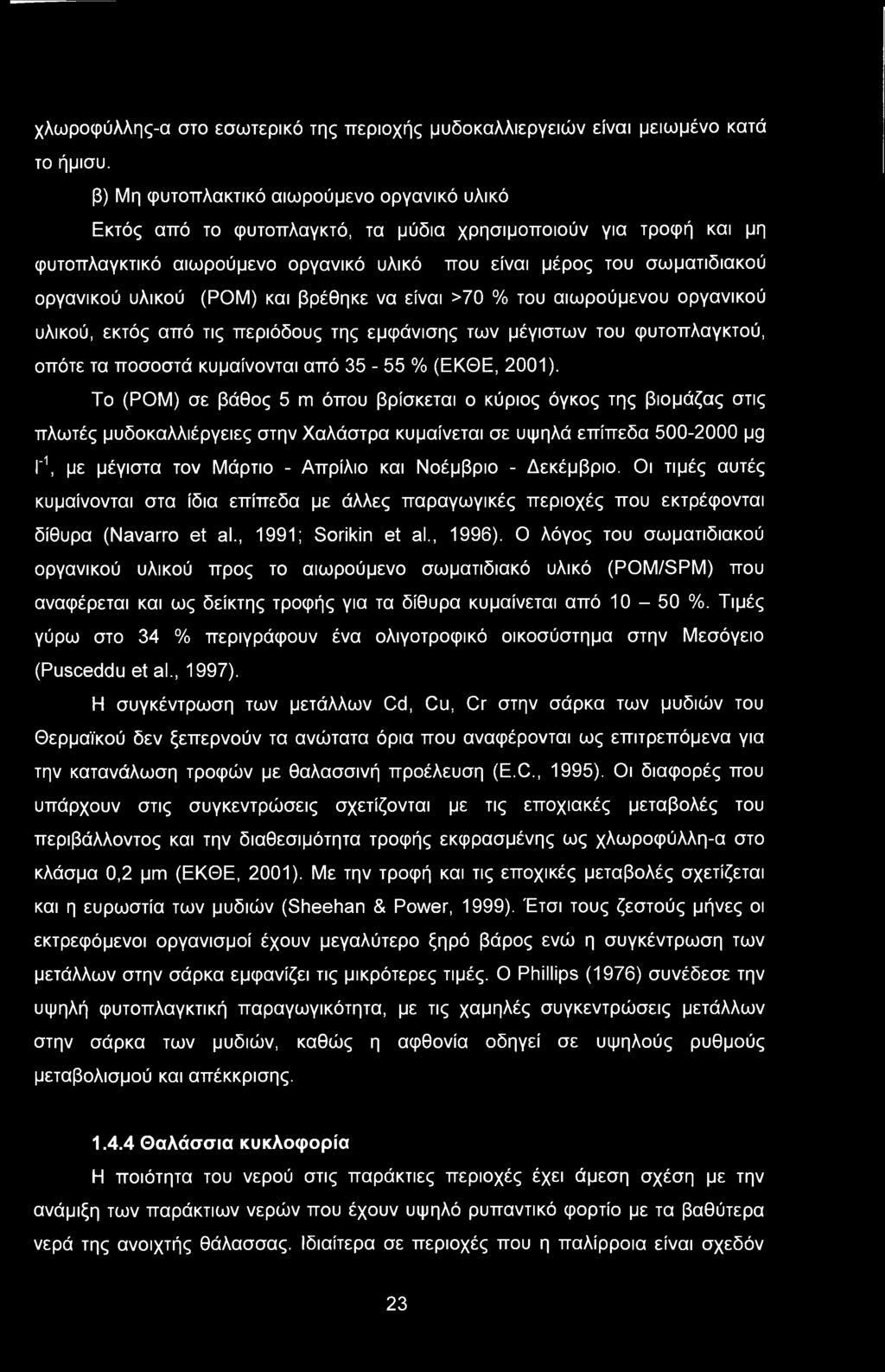 υλικού (ΡΟΜ) και βρέθηκε να είναι >70 % του αιωρούμενου οργανικού υλικού, εκτός από τις περιόδους της εμφάνισης των μέγιστων του φυτοπλαγκτού, οπότε τα ποσοστά κυμαίνονται από 35-55 % (ΕΚΘΕ, 2001).