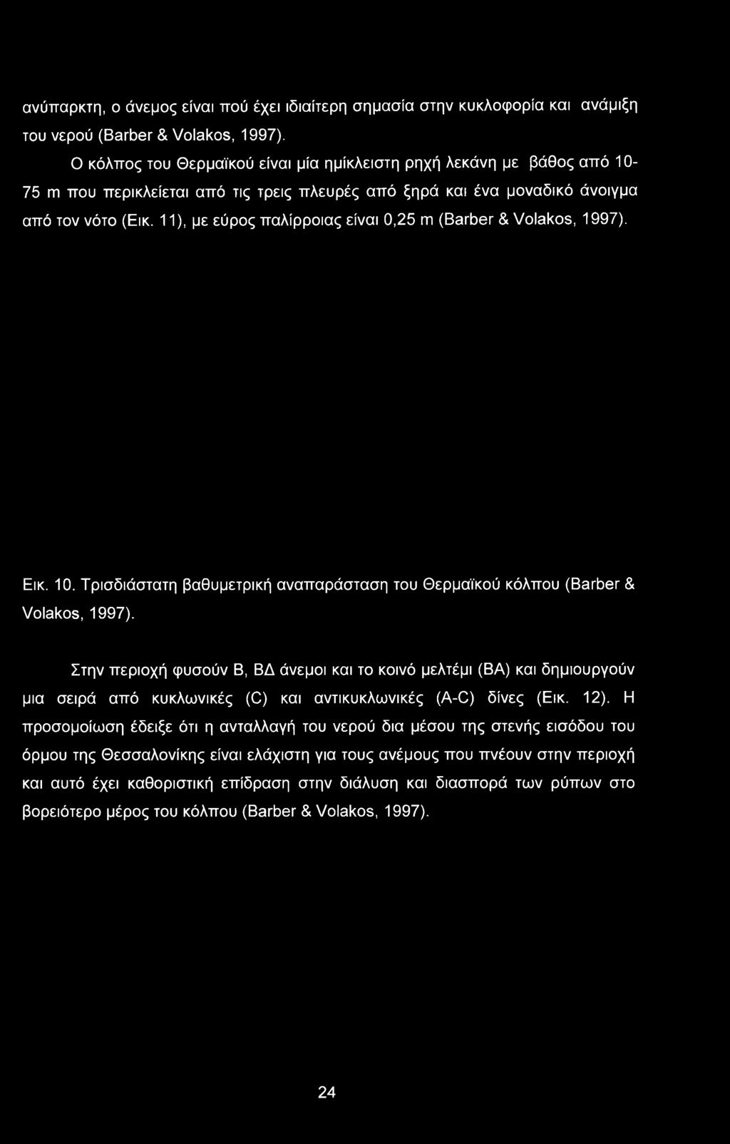 11), με εύρος παλίρροιας είναι 0,25 m (Barber & Volakos, 1997). Εικ. 10. Τρισδιάστατη βαθυμετρική αναπαράσταση του Θερμαϊκού κόλπου (Barber & Volakos, 1997).