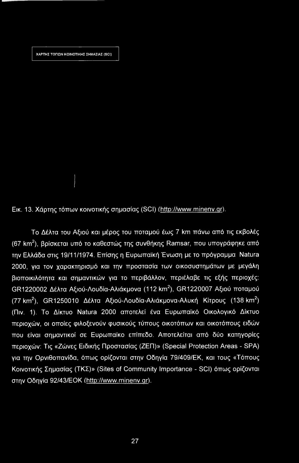 ΧΑΡΤΗΣ ΤΟΠΩΝ ΚΟΙΝΟΤΙΚΗΣ ΣΗΜΑΣΙΑΣ (SCI) Εικ. 13. Χάρτης τόπων κοινοτικής σημασίας (SCI) (http://www.minenv.qr).