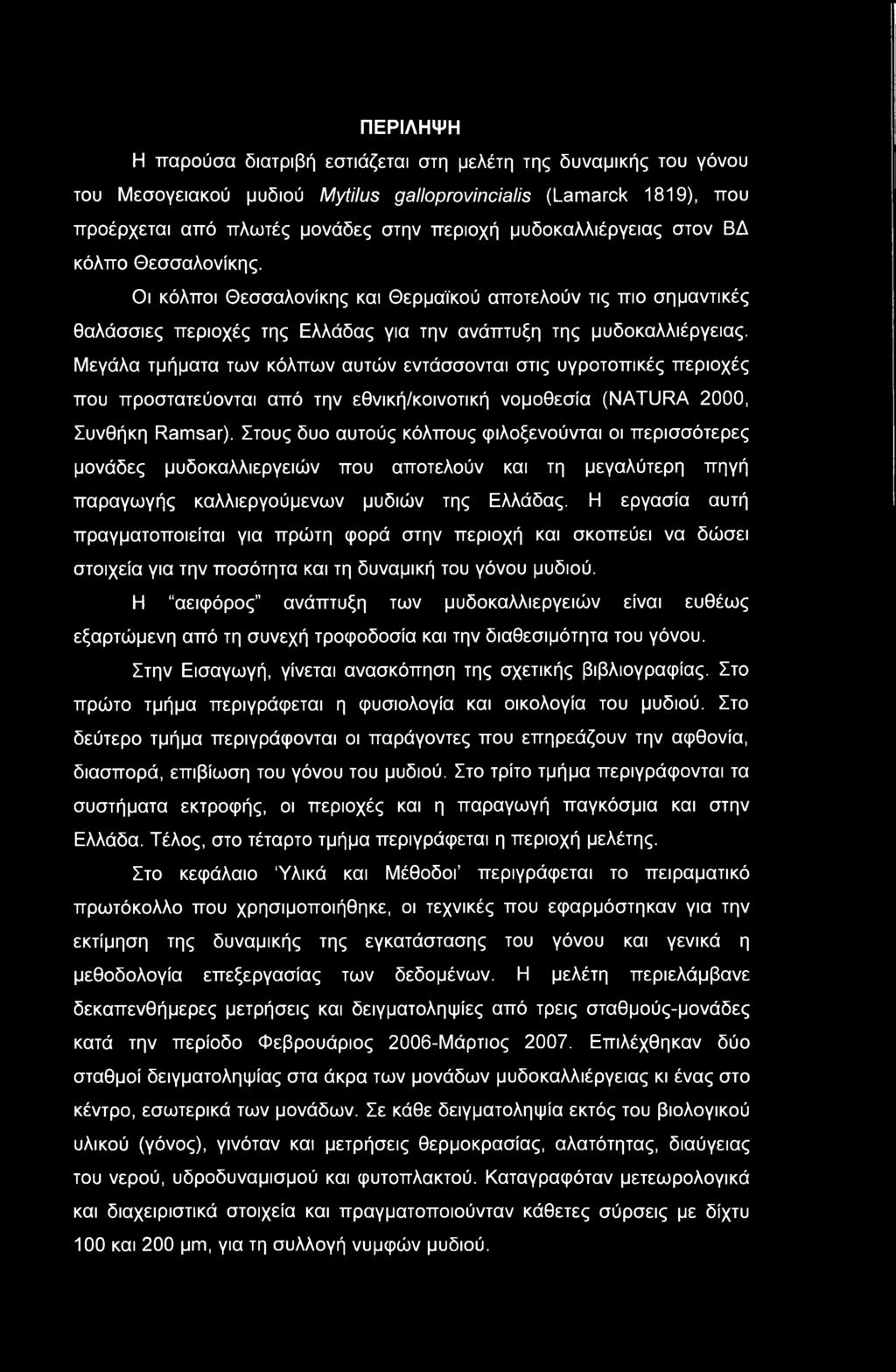 Μεγάλα τμήματα των κόλπων αυτών εντάσσονται στις υγροτοπικές περιοχές που προστατεύονται από την εθνική/κοινοτική νομοθεσία (NATURA 2000, Συνθήκη Ramsar).