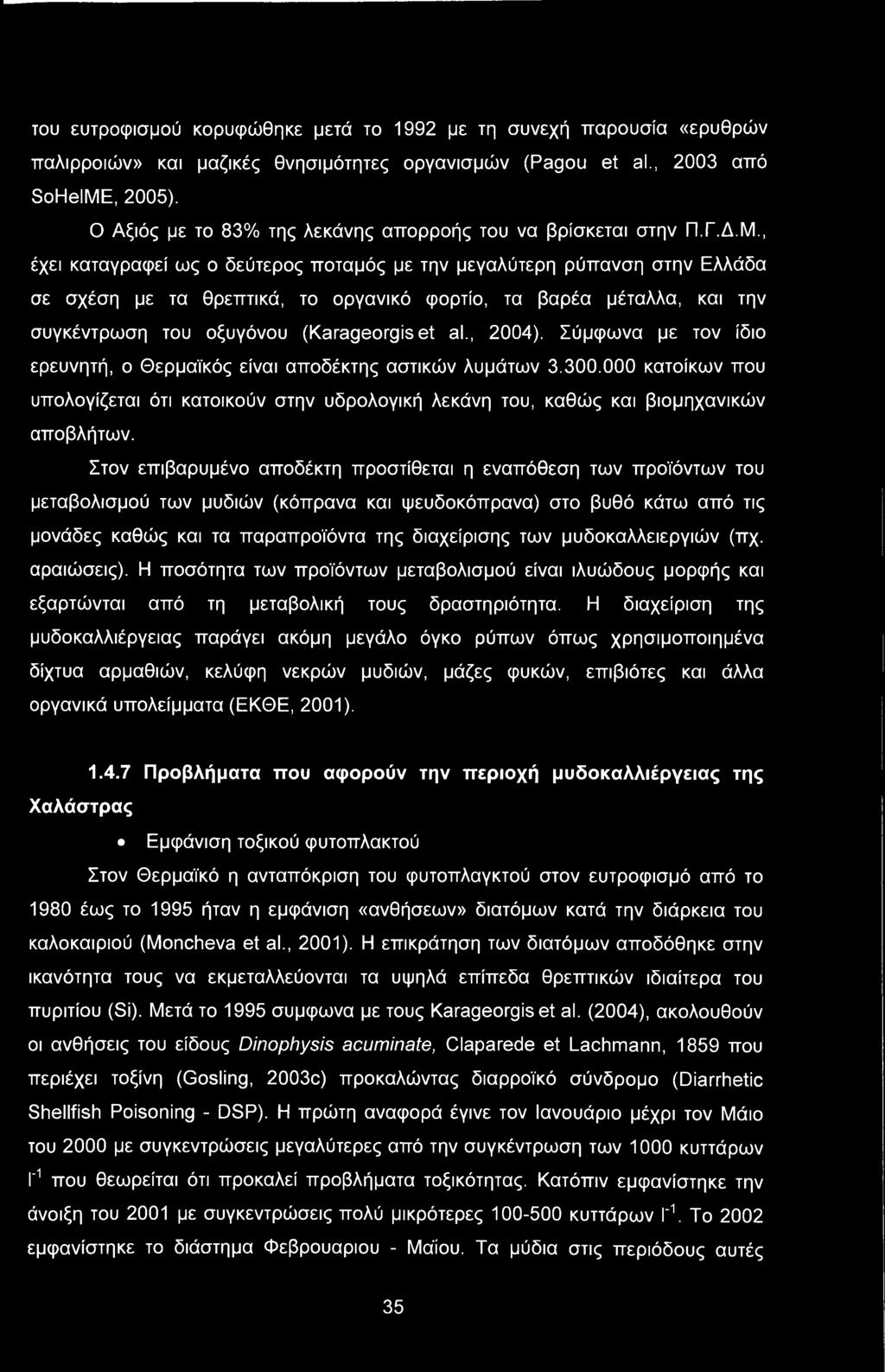 , έχει καταγραφεί ως ο δεύτερος ποταμός με την μεγαλύτερη ρύπανση στην Ελλάδα σε σχέση με τα θρεπτικά, το οργανικό φορτίο, τα βαρέα μέταλλα, και την συγκέντρωση του οξυγόνου (Karageorgiset al., 2004).