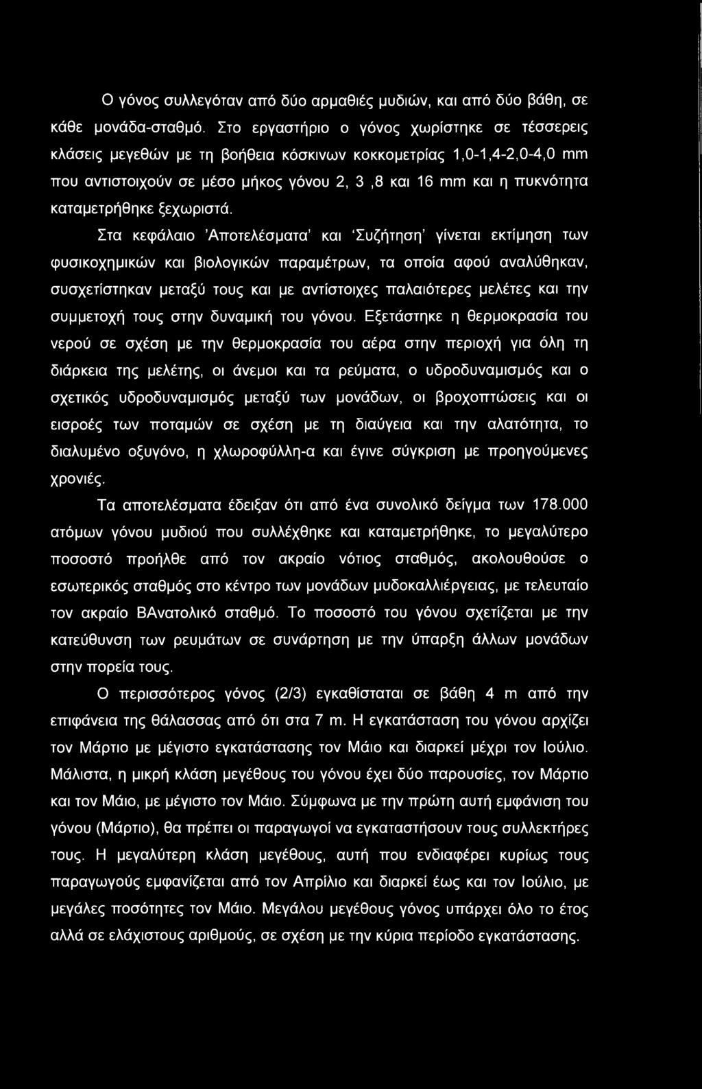 Ο γόνος συλλεγόταν από δύο αρμαθιές μυδιών, και από δύο βάθη, σε κάθε μονάδα-σταθμό.