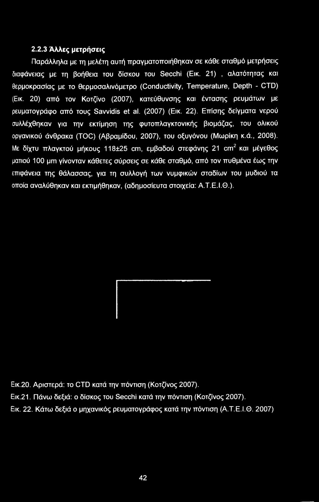 Με δίχτυ πλαγκτού μήκους 118±25 cm, εμβαδού στεφάνης 21 cm2 και μέγεθος ματιού 100 μιπ γίνονταν κάθετες σύρσεις σε κάθε σταθμό, από τον πυθμένα έως την επιφάνεια της θάλασσας,