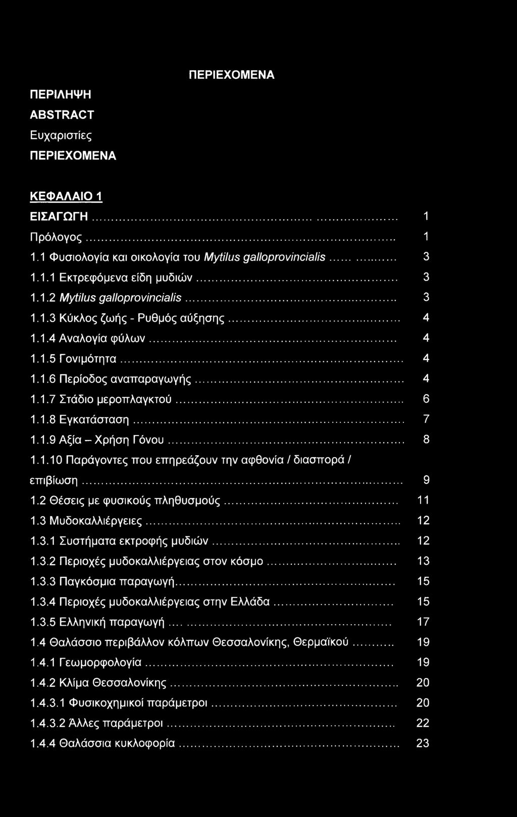 .. 8 1.1.10 Παράγοντες που επηρεάζουν την αφθονία / διασπορά / επιβίωση... 9 1.2 Θέσεις με φυσικούς πληθυσμούς... 11 1.3 Μυδοκαλλιέργειες... 12 1.3.1 Συστήματα εκτροφής μυδιών... 12 1.3.2 Περιοχές μυδοκαλλιέργειας στον κόσμο.