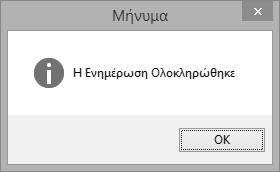 Η λειτουργία αυτή αποτελεί νέο module με την περιγραφή «Webapp Εργάνη». Πριν την είσοδό σας στην εφαρμογή πατήστε το πλήκτρο «Live Update» ώστε να ενημερώσετε την εφαρμογή με την τελευταία έκδοση (2.