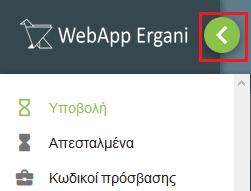 Επίσης δεξιά από το λεκτικό «WebApp Ergani» πατώντας το πράσινο βέλος εμφανίζονται οι παρακάτω επιλογές: Υποβολή (Από την επιλογή αυτή μπορείτε να πραγματοποιήσετε νέα υποβολή)