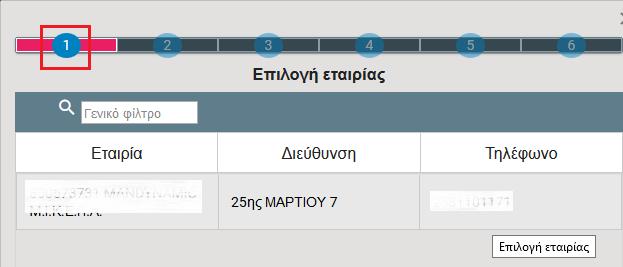 1 ο βήμα (Επιλογή Εταιρίας) Στο βήμα αυτό εμφανίζεται η λίστα με όλες τις διαθέσιμες εταιρίες ώστε να επιλέξετε την εταιρία για την οποία επιθυμείτε να αποστείλετε «Ε4 Ατομικό Πίνακα Συμπληρωματικό