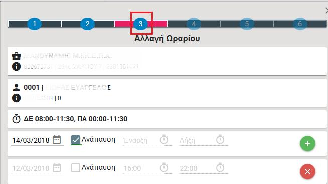 Μόλις ολοκληρώσετε την καταχώρηση της σελίδας αυτής πατώντας το πράσινο βέλος κάτω δεξιά προχωράτε στο επόμενο βήμα.