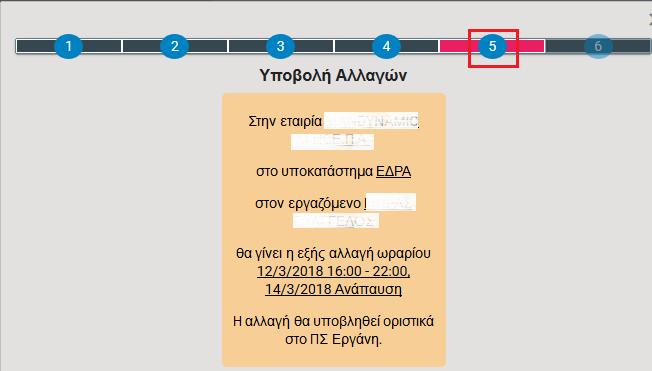 Μόλις ολοκληρώσετε την καταχώρηση της σελίδας αυτής πατώντας το πράσινο βέλος κάτω δεξιά προχωράτε στο επόμενο βήμα.