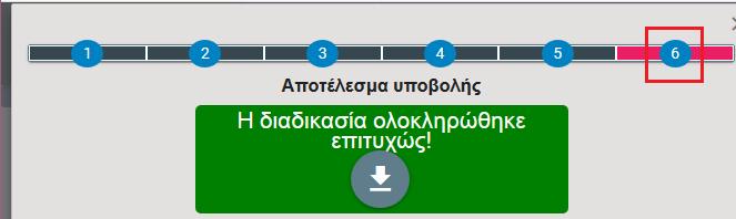 Στο κάτω μέρος της οθόνης εμφανίζεται η ένδειξη «Η αλλαγή θα υποβληθεί οριστικά στο ΠΣ Εργάνη» και πατώντας το πράσινο βέλος ολοκληρώνετε την υποβολή.