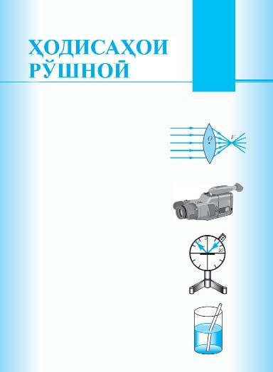 БОБИ V Дар ин боб шумо бо: манбаъҳои рўшноҝ; қонуни паҳншавии рўшноҝ; гирифтани