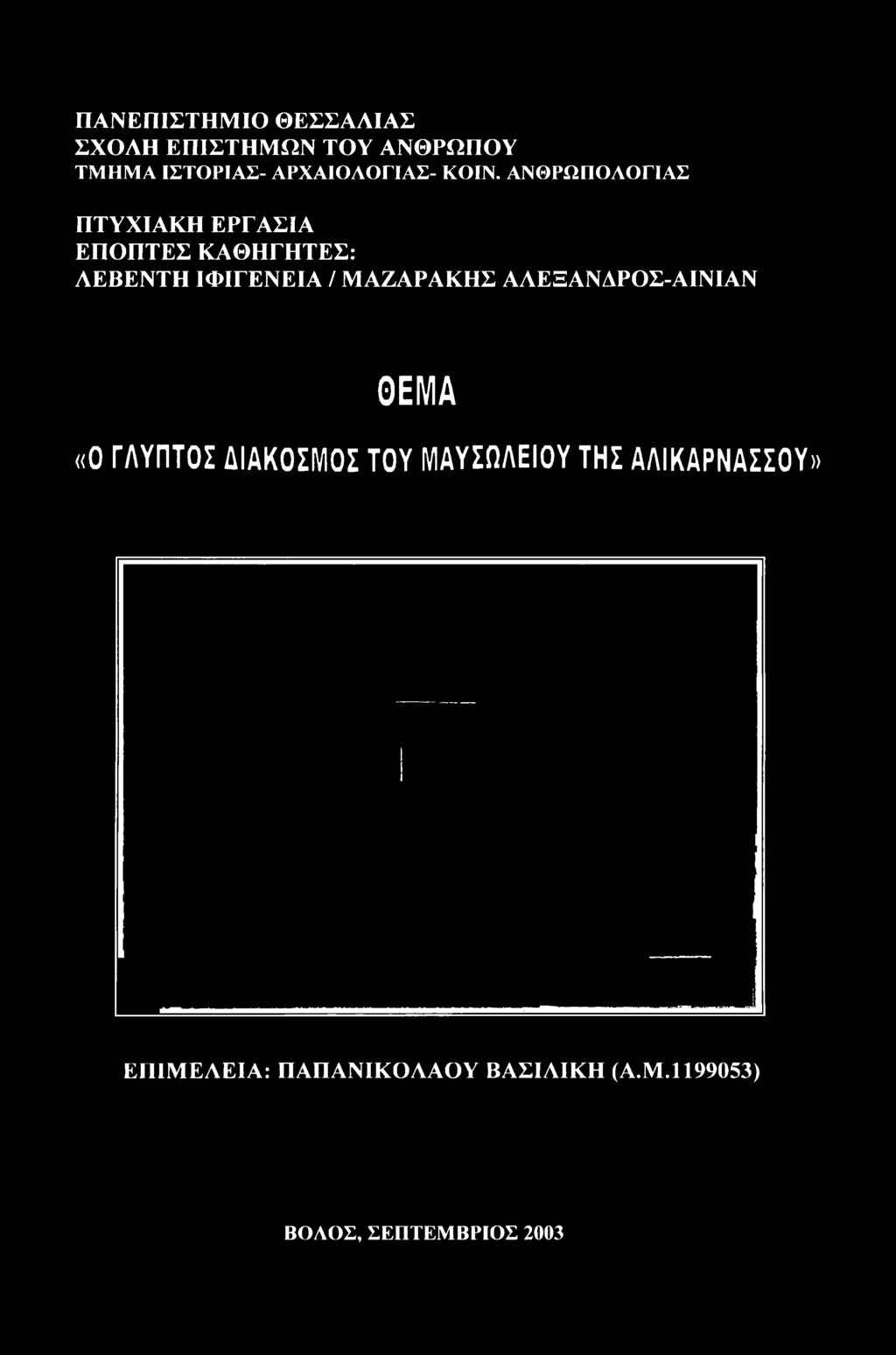 «0 ΓΛΥΠΤΟΣ ΔΙΑΚΟΣΜΟΣ ΤΟΥ ΜΑΥΣΩΛΕΙΟΥ ΤΗΣ