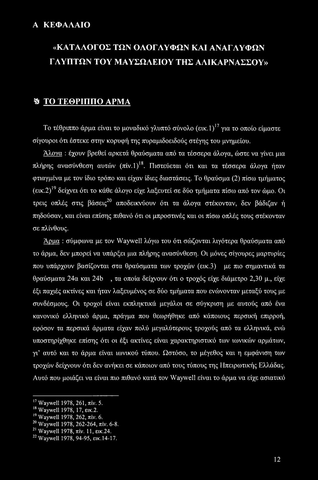 Άλογα : έχουν βρεθεί αρκετά θραύσματα από τα τέσσερα άλογα, ώστε να γίνει μια πλήρης ανασύνθεση αυτών (πίν.1)18.