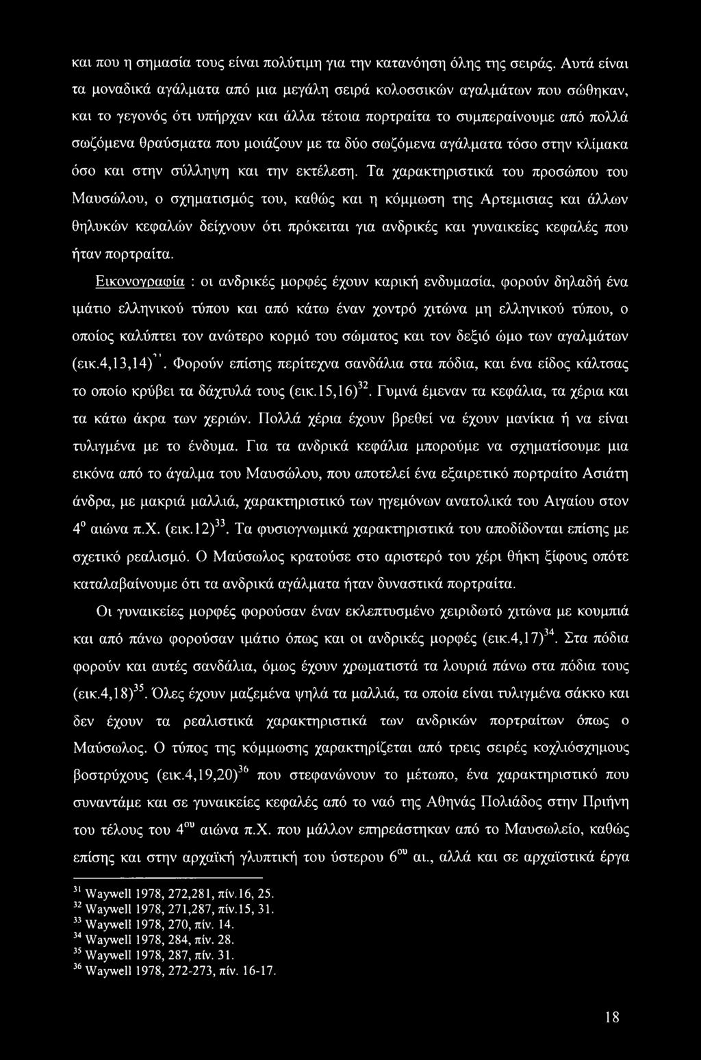 με τα δύο σωζόμενα αγάλματα τόσο στην κλίμακα όσο και στην σύλληψη και την εκτέλεση.