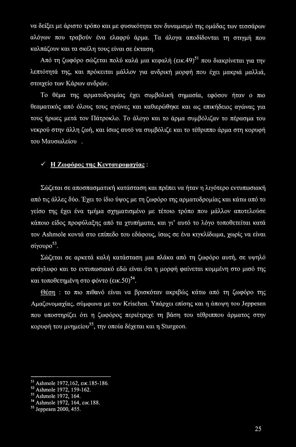 Το θέμα της αρματοδρομίας έχει συμβολική σημασία, εφόσον ήταν ο πιο θεαματικός από όλους τους αγώνες και καθιερώθηκε και ως επικήδειος αγώνας για τους ήρωες μετά τον Πάτροκλο.