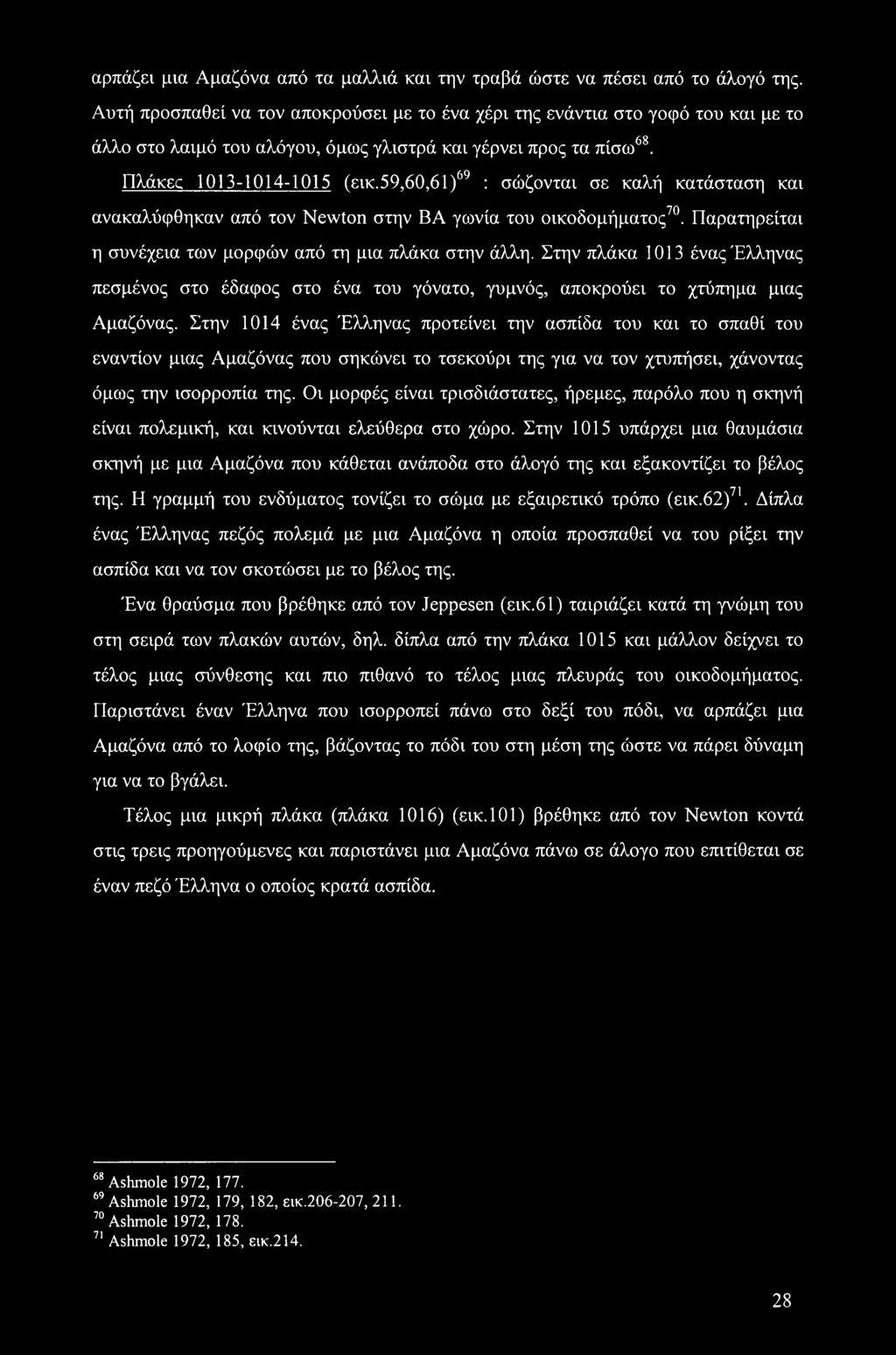 59,60,61)69 : σώζονται σε καλή κατάσταση και ανακαλύφθηκαν από τον Newton στην ΒΑ γωνία του οικοδομήματος70. Παρατηρείται η συνέχεια των μορφών από τη μια πλάκα στην άλλη.