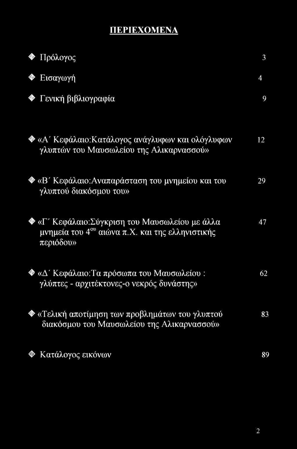 άλλα 47 μνημεία του 4ου αιώνα π.χ.